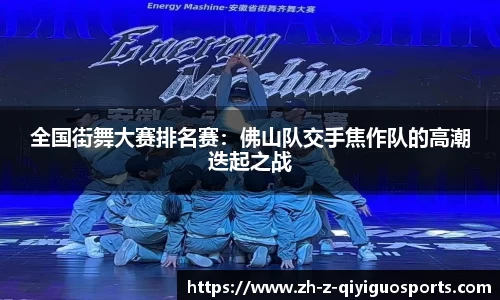 全国街舞大赛排名赛：佛山队交手焦作队的高潮迭起之战