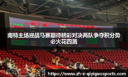 南特主场迎战马赛期待精彩对决两队争夺积分势必火花四溅