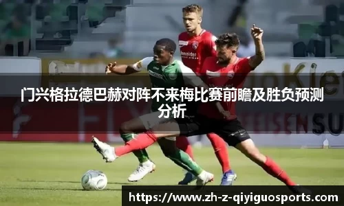门兴格拉德巴赫对阵不来梅比赛前瞻及胜负预测分析