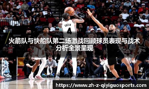 火箭队与快船队第二场激战回顾球员表现与战术分析全景呈现