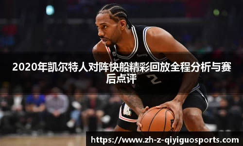 2020年凯尔特人对阵快船精彩回放全程分析与赛后点评
