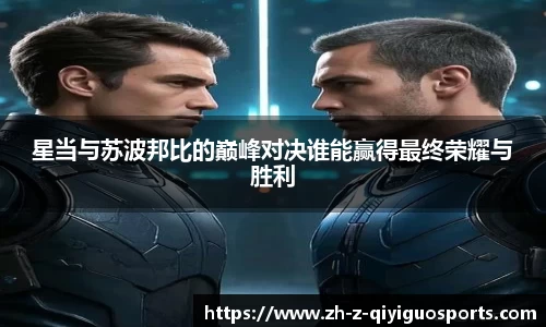 星当与苏波邦比的巅峰对决谁能赢得最终荣耀与胜利