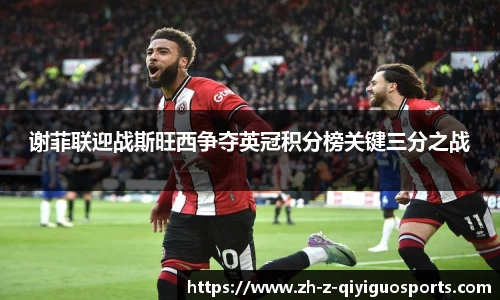 谢菲联迎战斯旺西争夺英冠积分榜关键三分之战